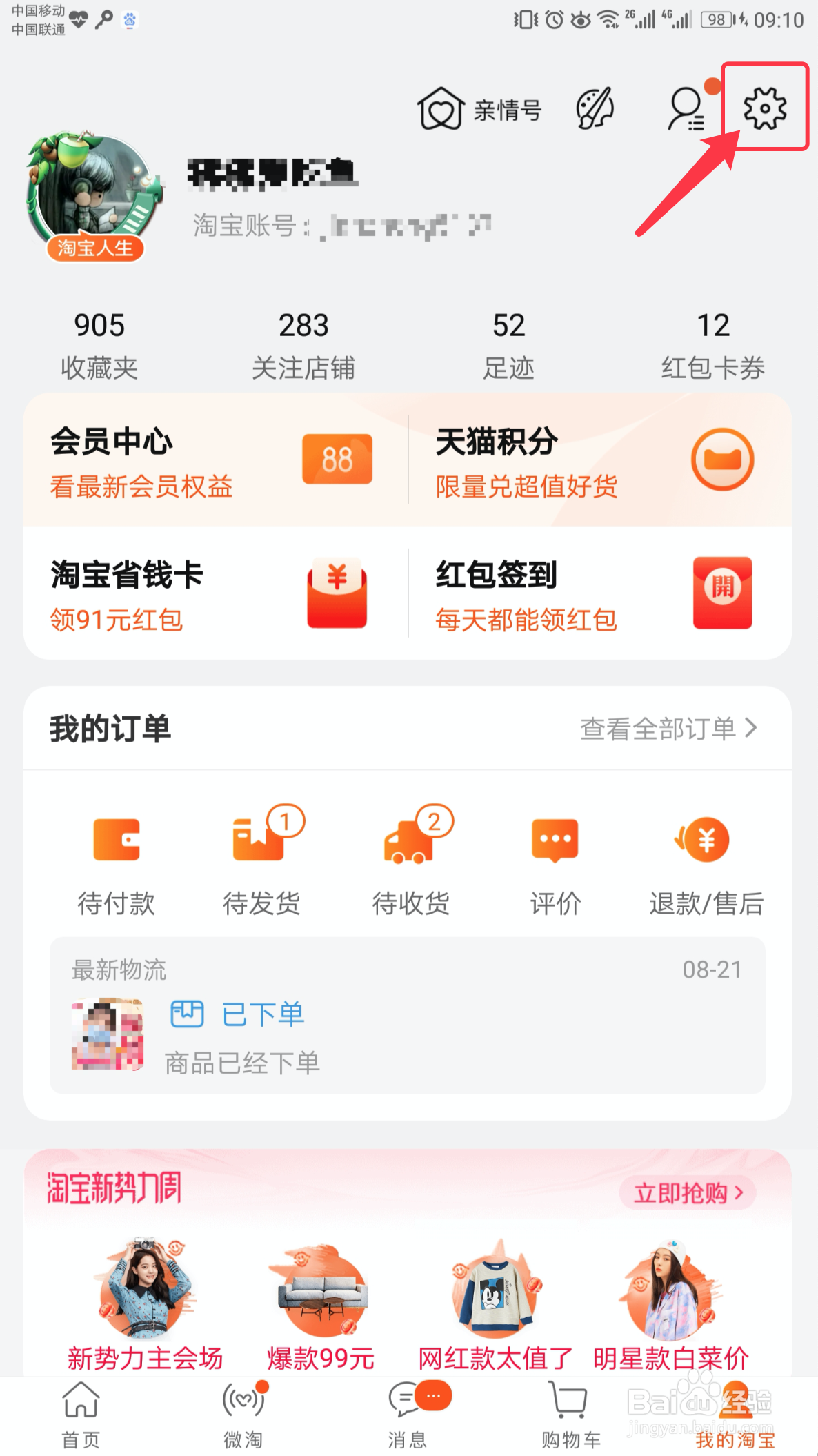 手机淘宝如何查看账号日志