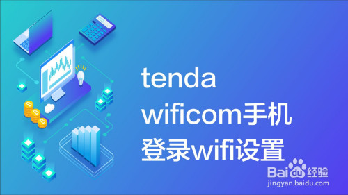 tendawificom手机登录wifi设置