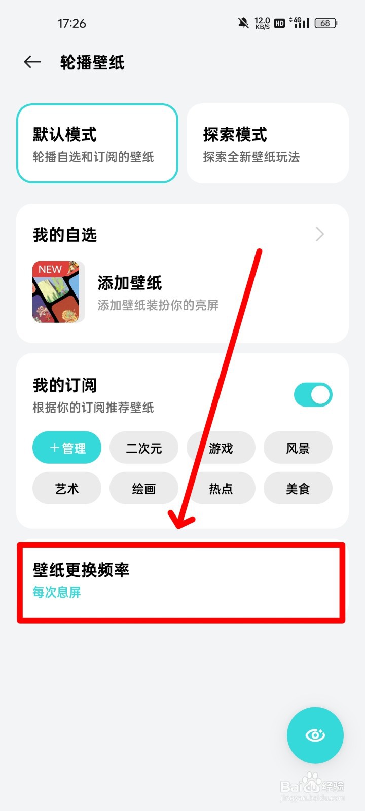 realme手机怎么修改壁纸更换频率