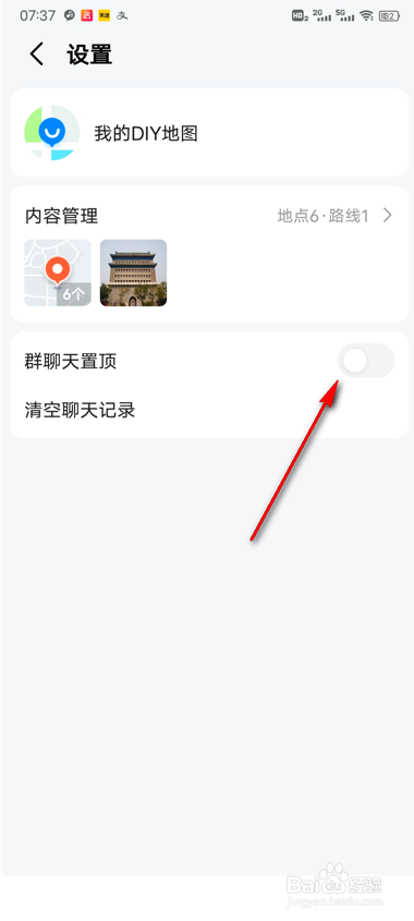 高德地图群聊天置顶怎么设置