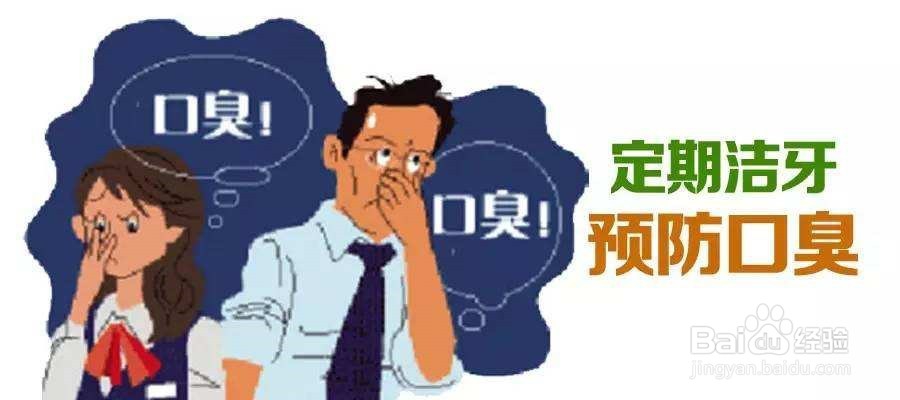 如何有效预防口臭