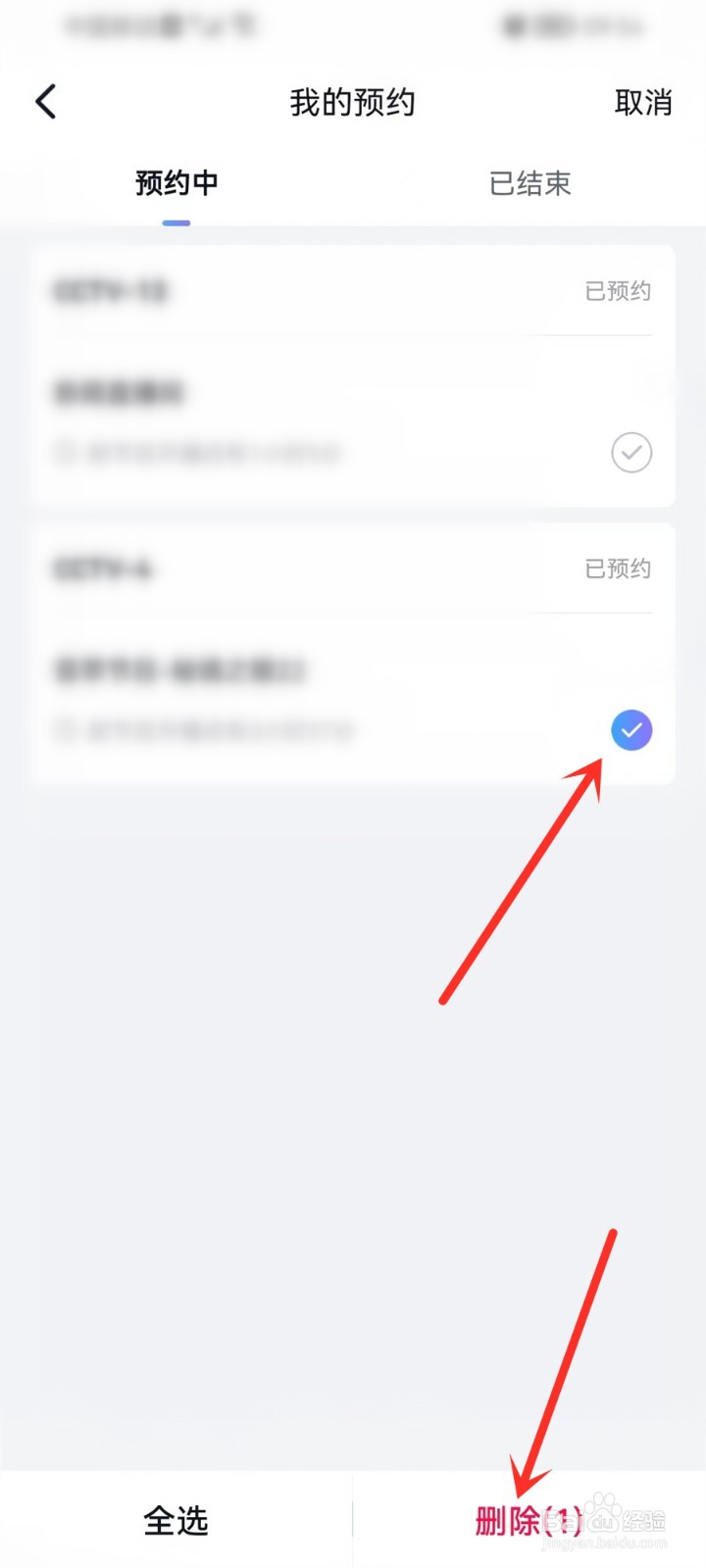 cctv手机电视app预约的直播怎么删除