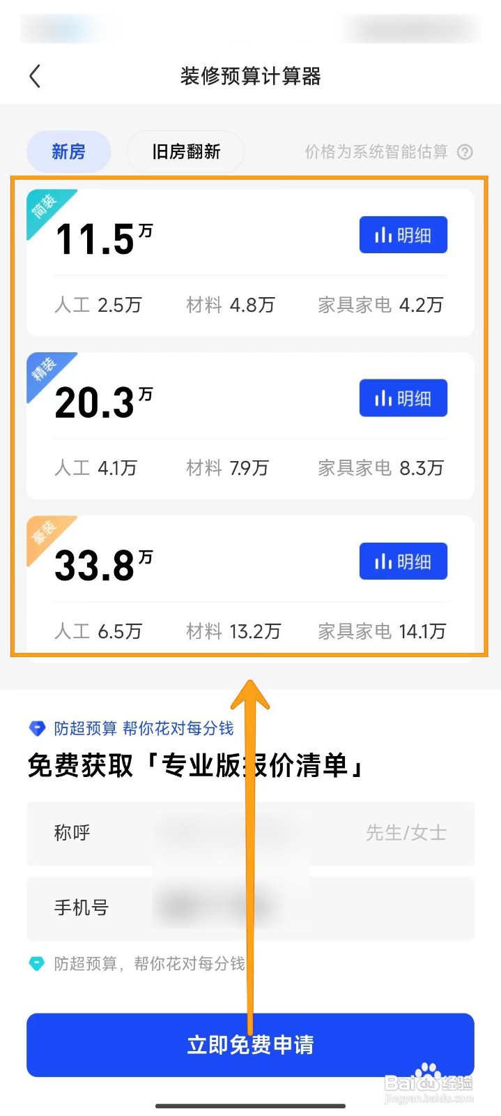 住小帮查看房屋装修预算的方法