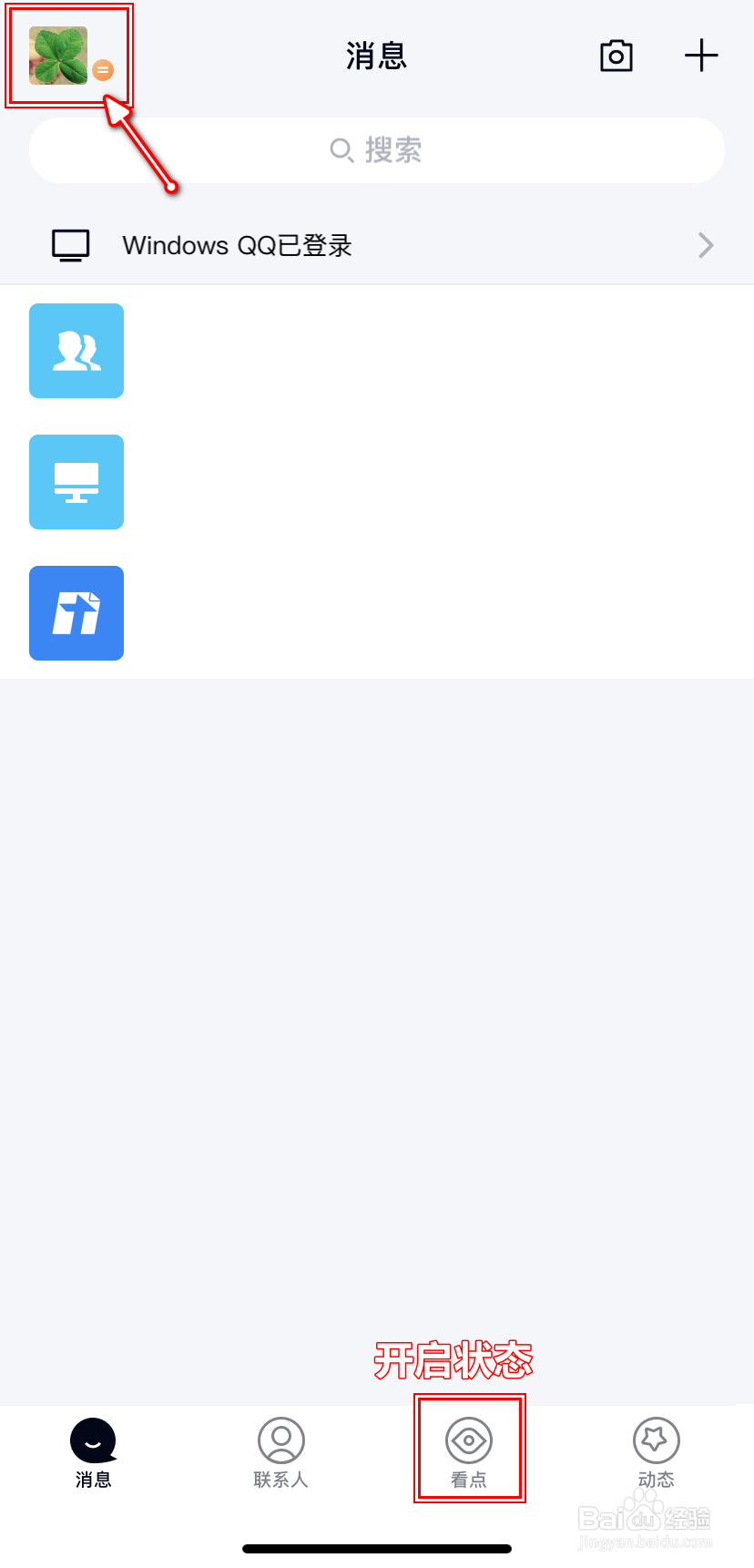 【QQ】手机版如何开启/关闭底部导航栏的看点