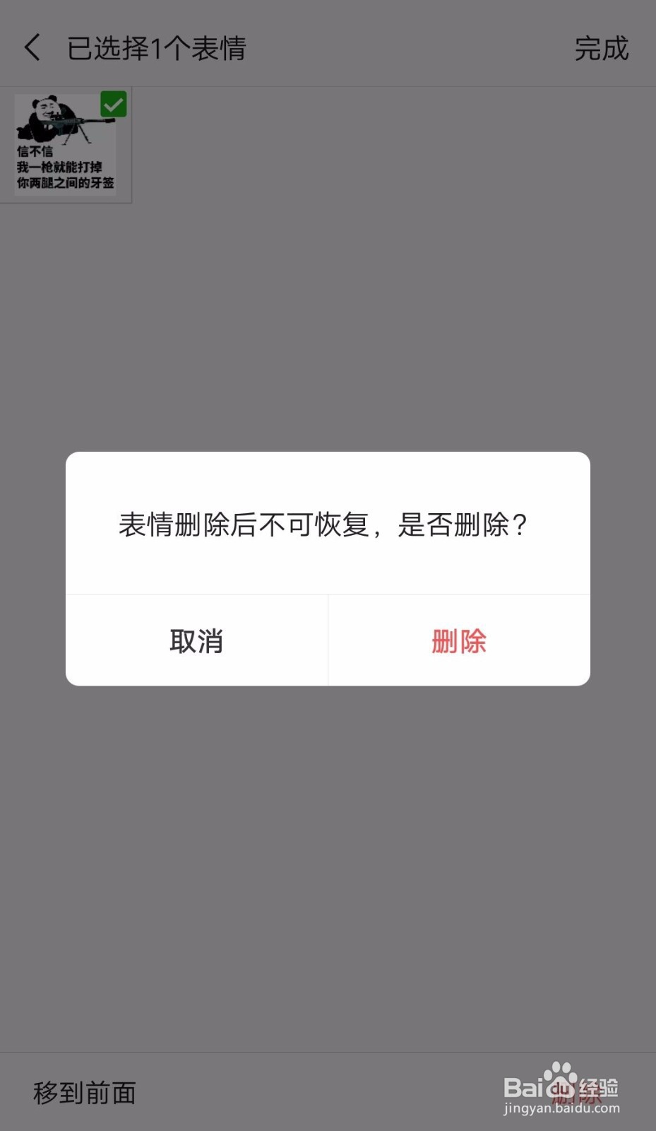 <b>微信如何删除自己添加的表情</b>