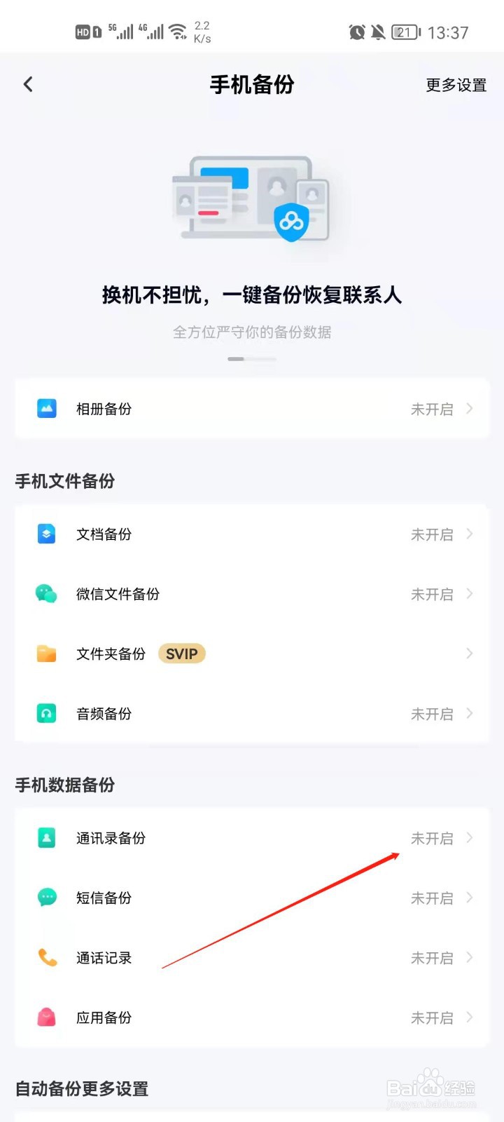 百度网盘app怎么开启通讯录备份