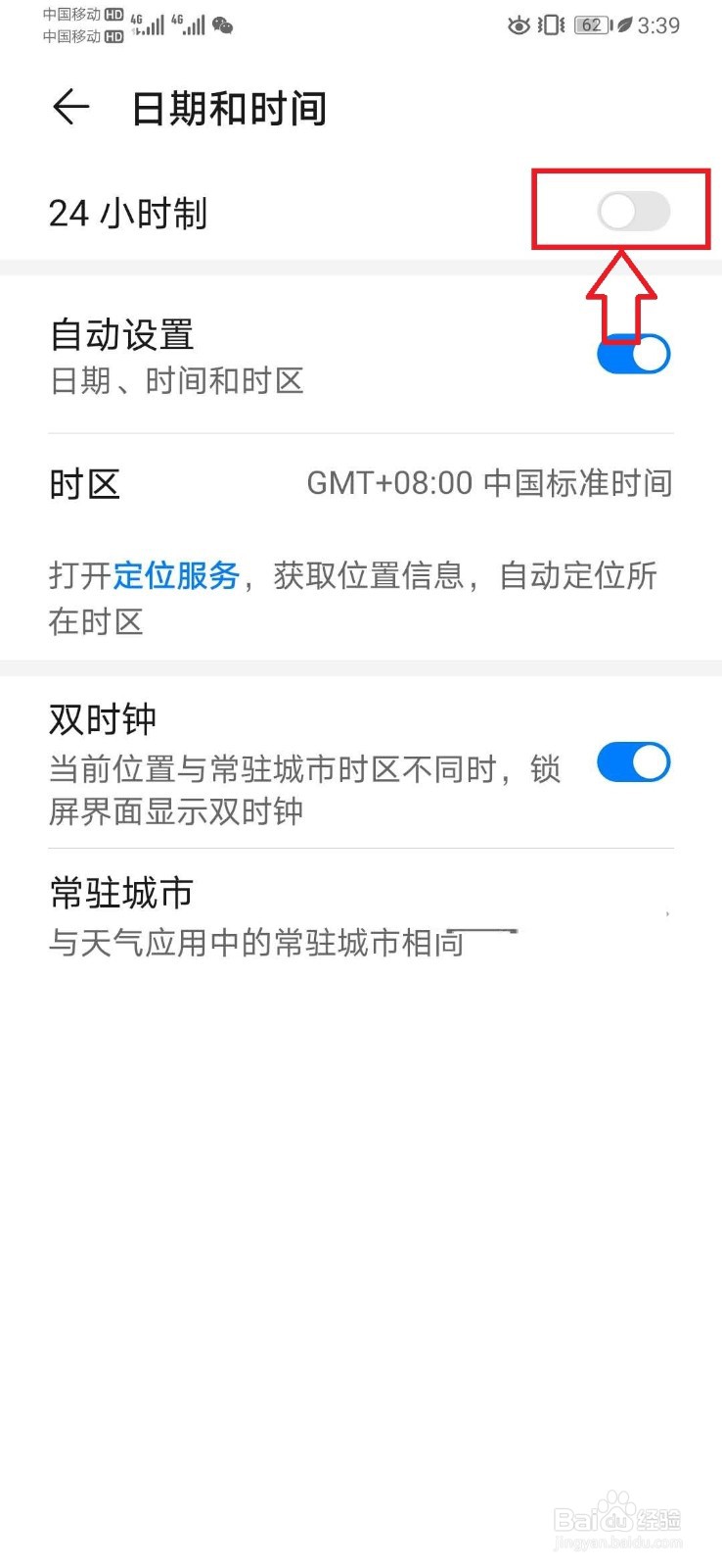 华为手机怎么设置24小时显示时间
