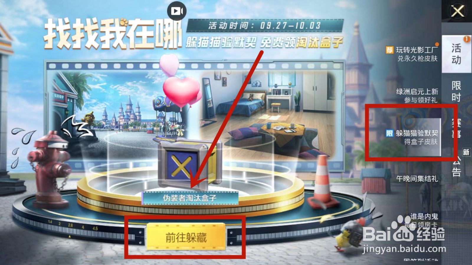 和平精英躲猫猫验默契活动怎么玩