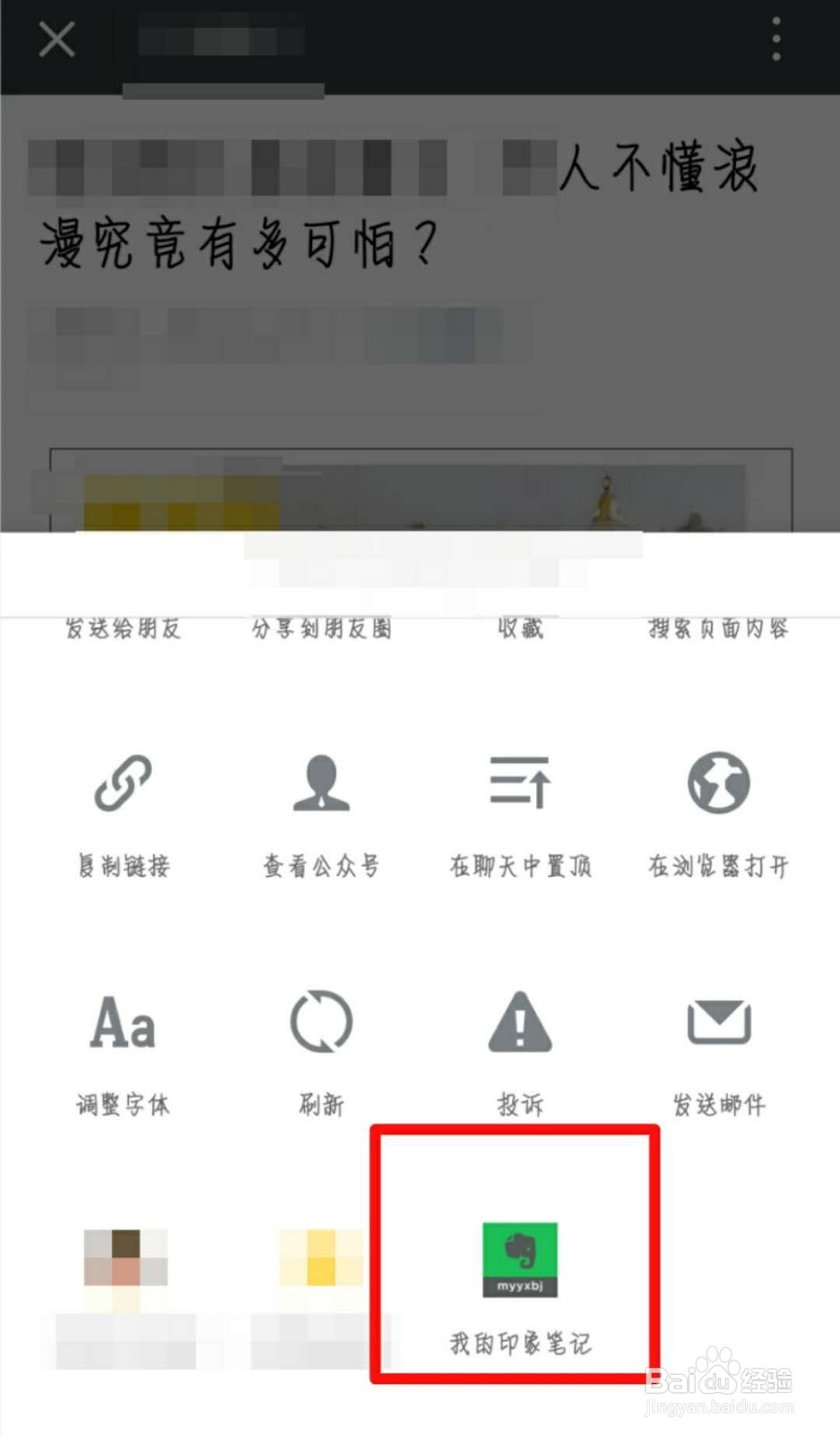 微信如何保存文章到我的印象笔记