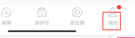 怎么查看澎湃新闻app的用户协议