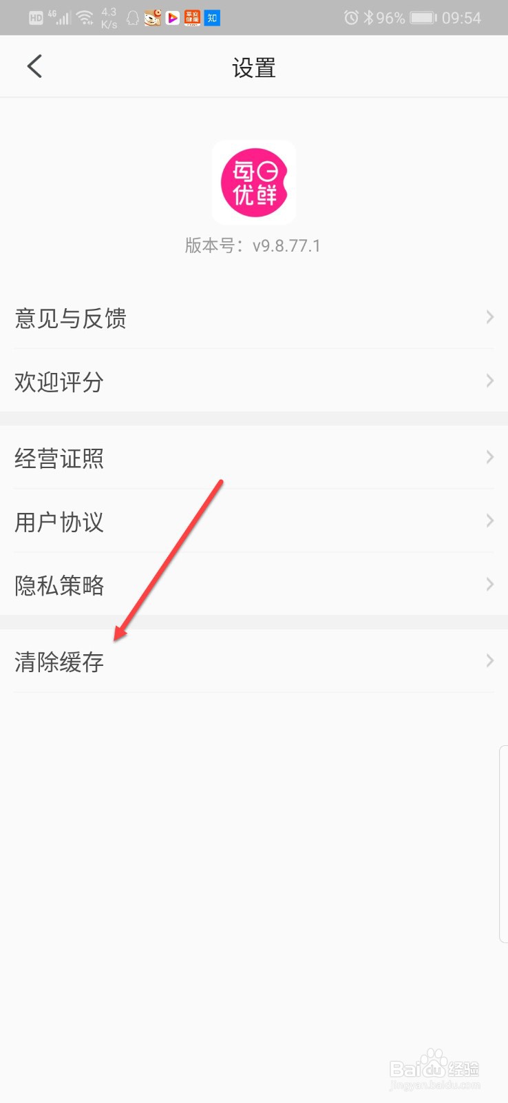 每日优鲜如何清除缓存数据