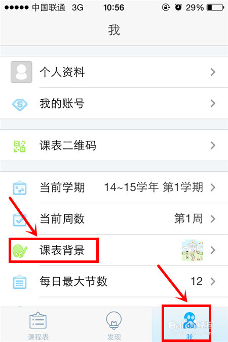超级课程表如何修改课表背景