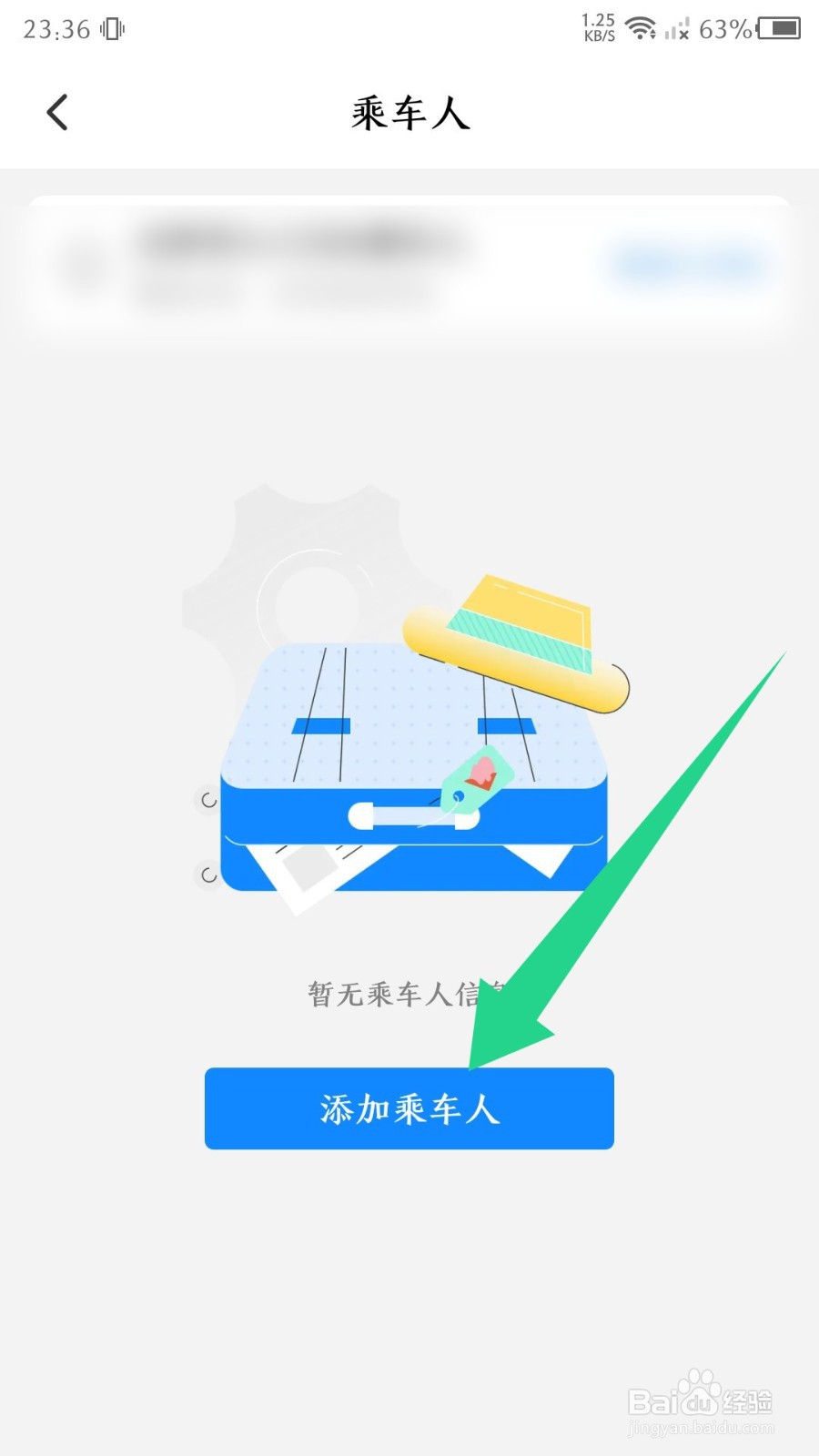 高铁管家app如何添加乘车人