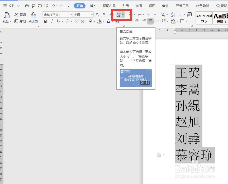 在excel中如何给生僻字加注拼音