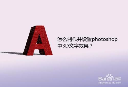 怎么制作并设置photoshop中3D文字效果