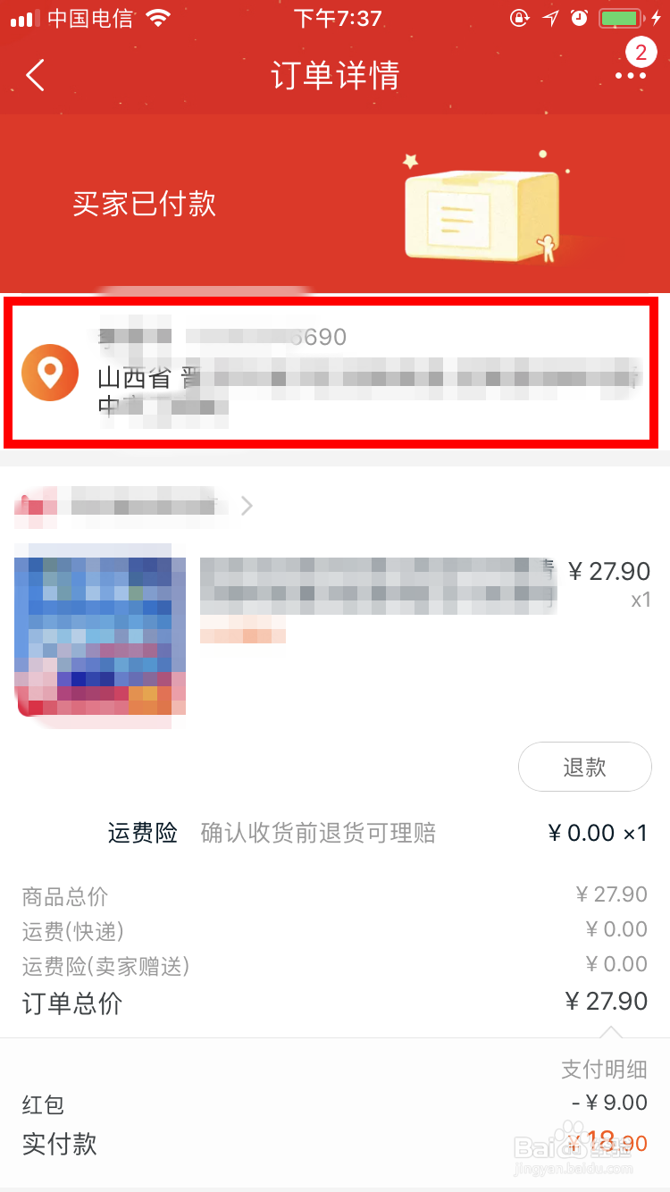 在淘宝购物付款后如何通过手机自己修改收货地址