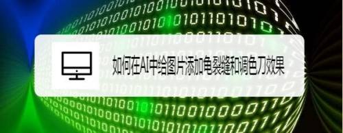 如何在AI中给图片添加龟裂缝和调色刀效果