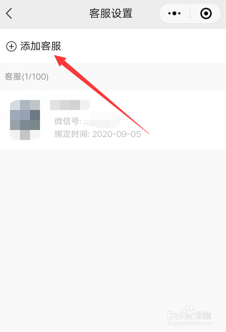 微信小商店怎么添加客服