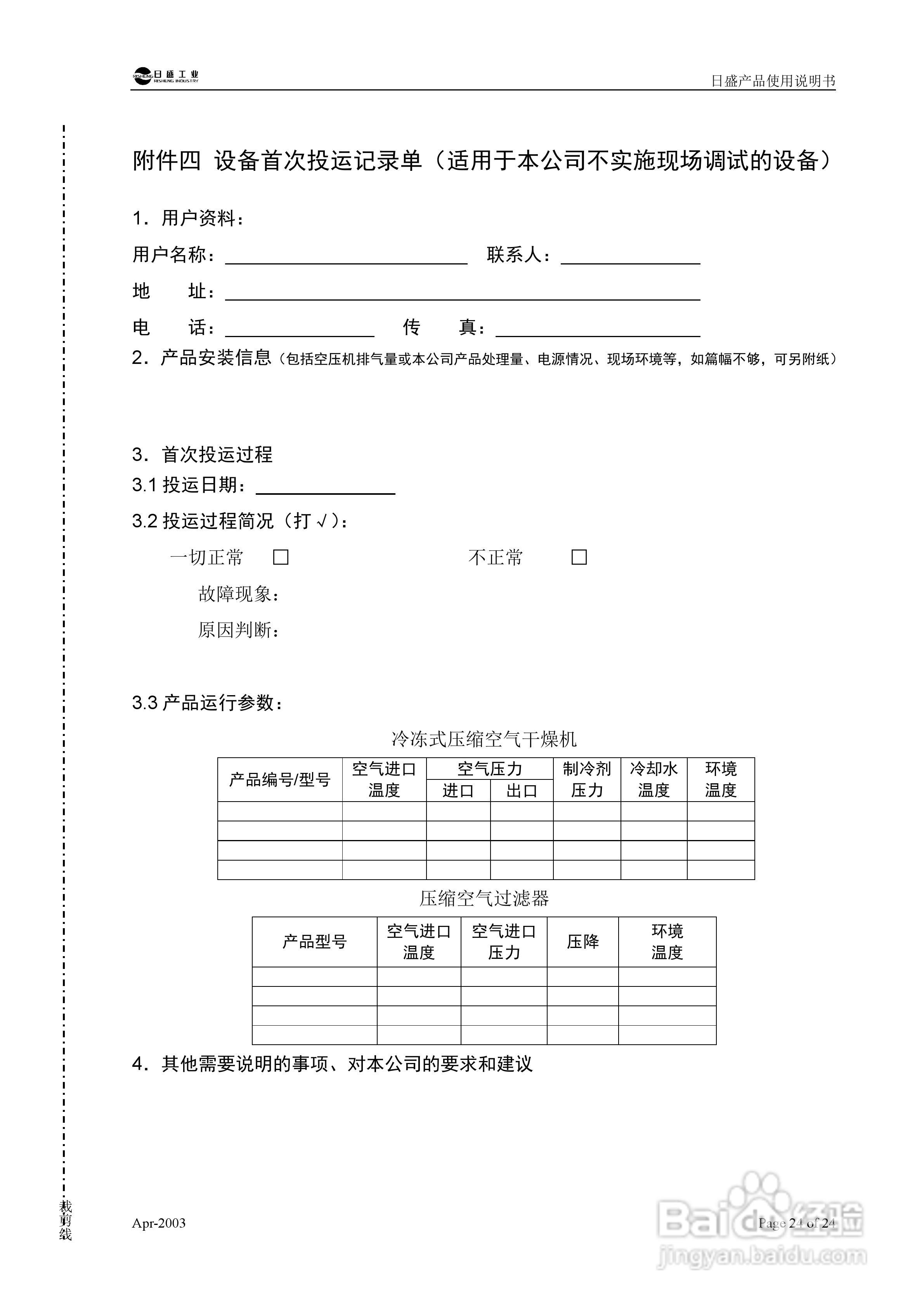 日盛工业 RSL型冷冻式压缩空气干燥机使用说明书:[3]