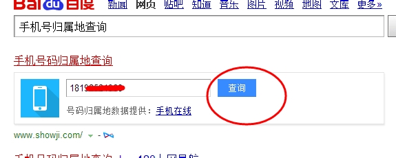 手机号码归属地、运营商查询、凶吉查询图文教程