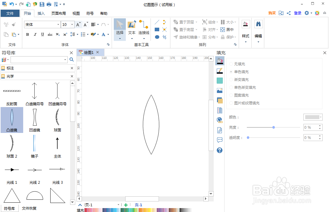 怎样在亿图图示中创建凸透镜