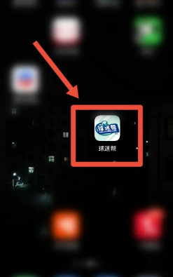 球迷帮app如何清除搜索记录？