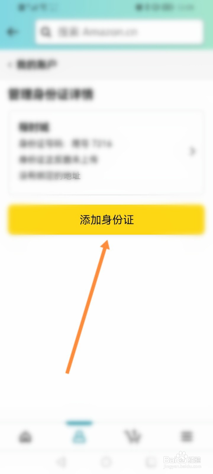 亚马逊购物怎么添加身份证