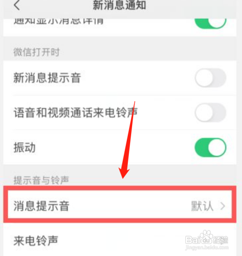 微信怎么更换消息提示音?