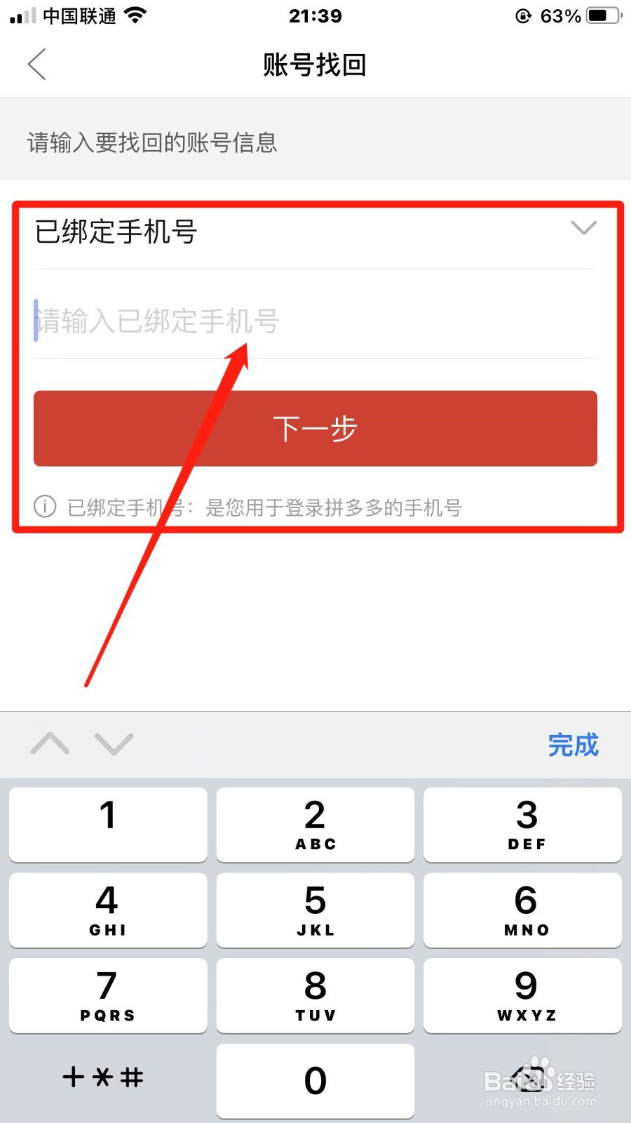 拼多多如何找回账号