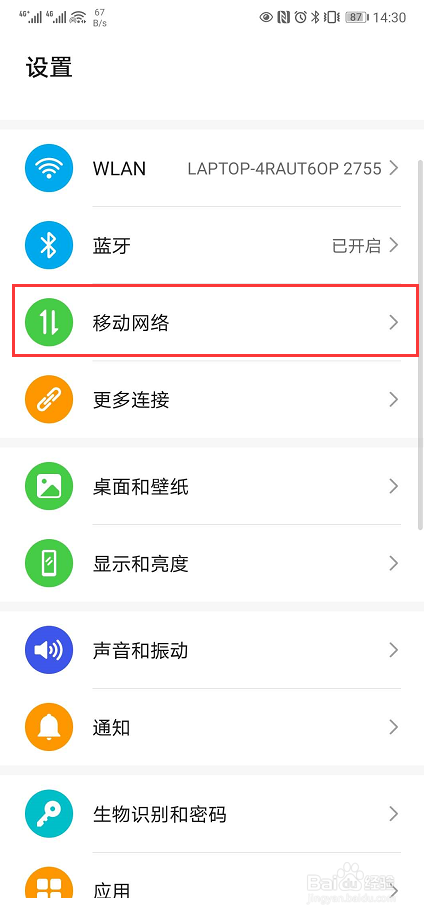 如何开启华为手机智能省流量功能