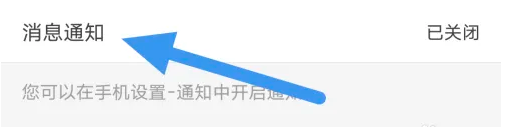 乐视视频APP在哪关闭消息通知选项