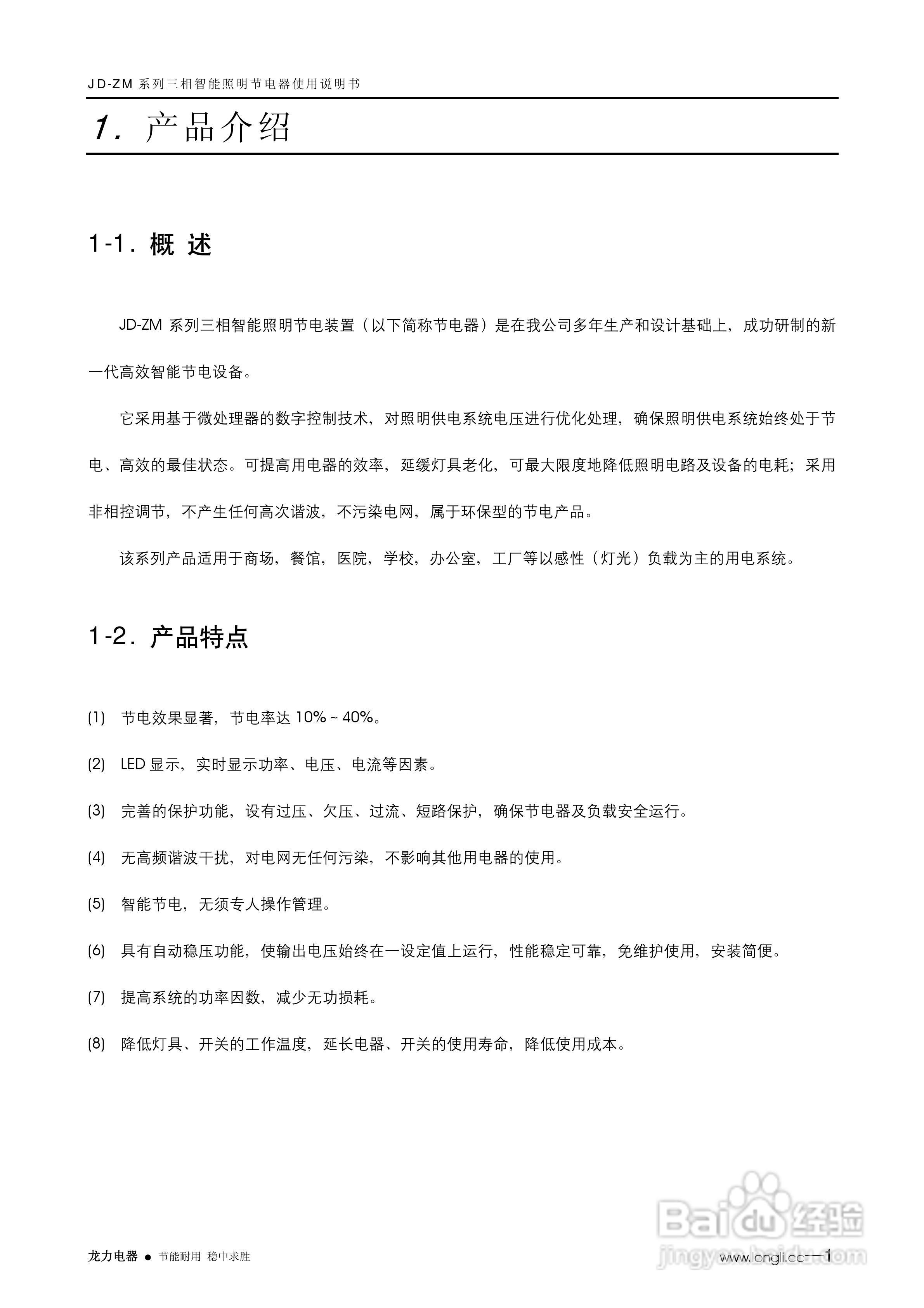 龙力电器JD-ZM系列三相智能照明节电装置说明书:[1]