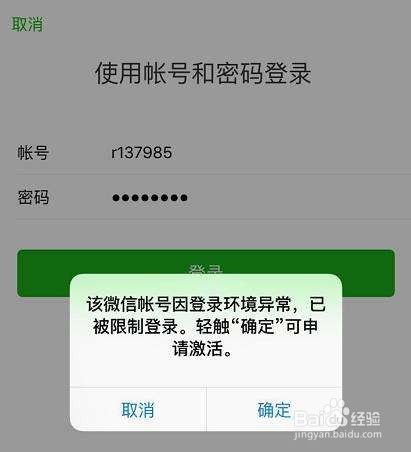 微信登录环境异常被限制登录怎么处理？