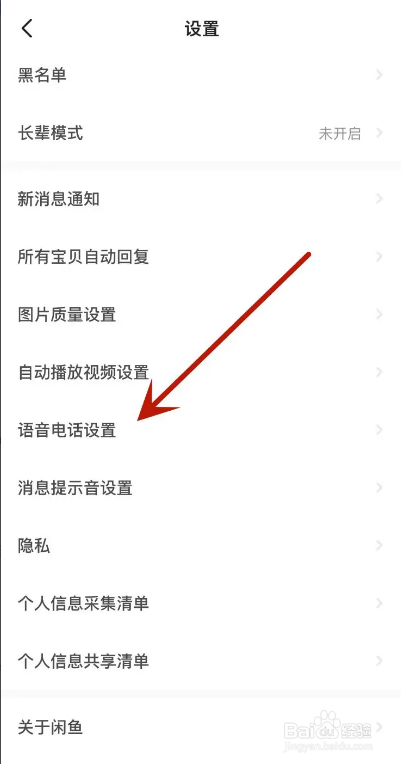 闲鱼APP如何设置一键接听语音电话