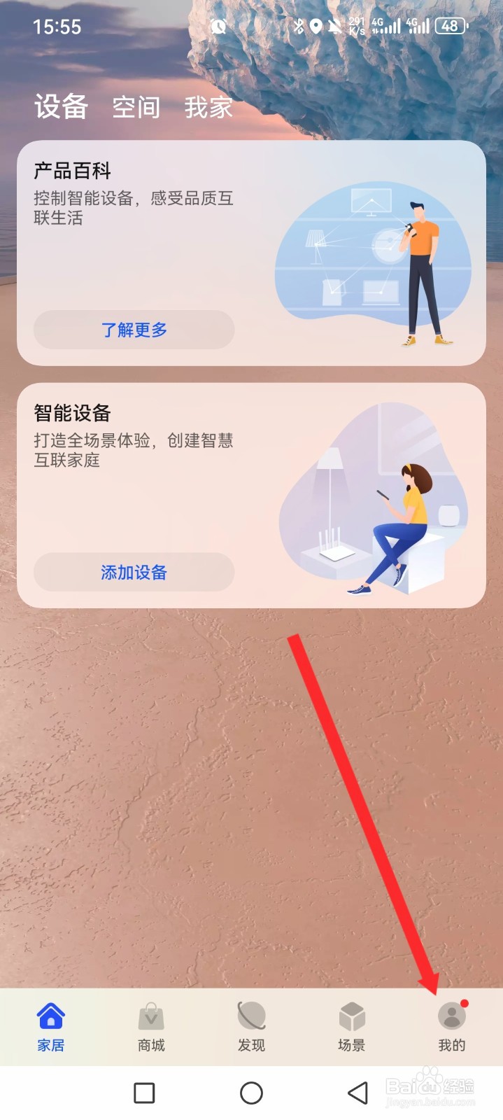 智慧生活APP如何关闭视频自动播放