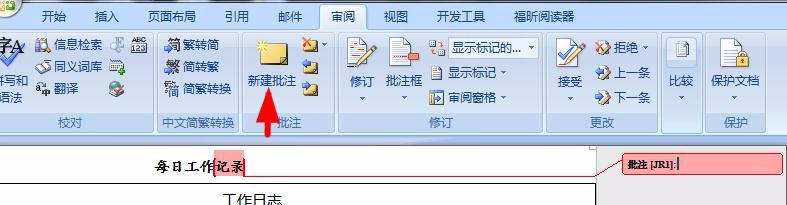 文档修改提出意见使用word批注