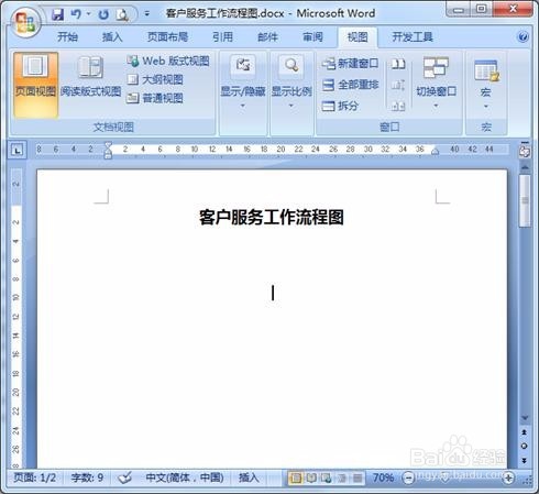 Word实例操作演示之绘制工作流程图