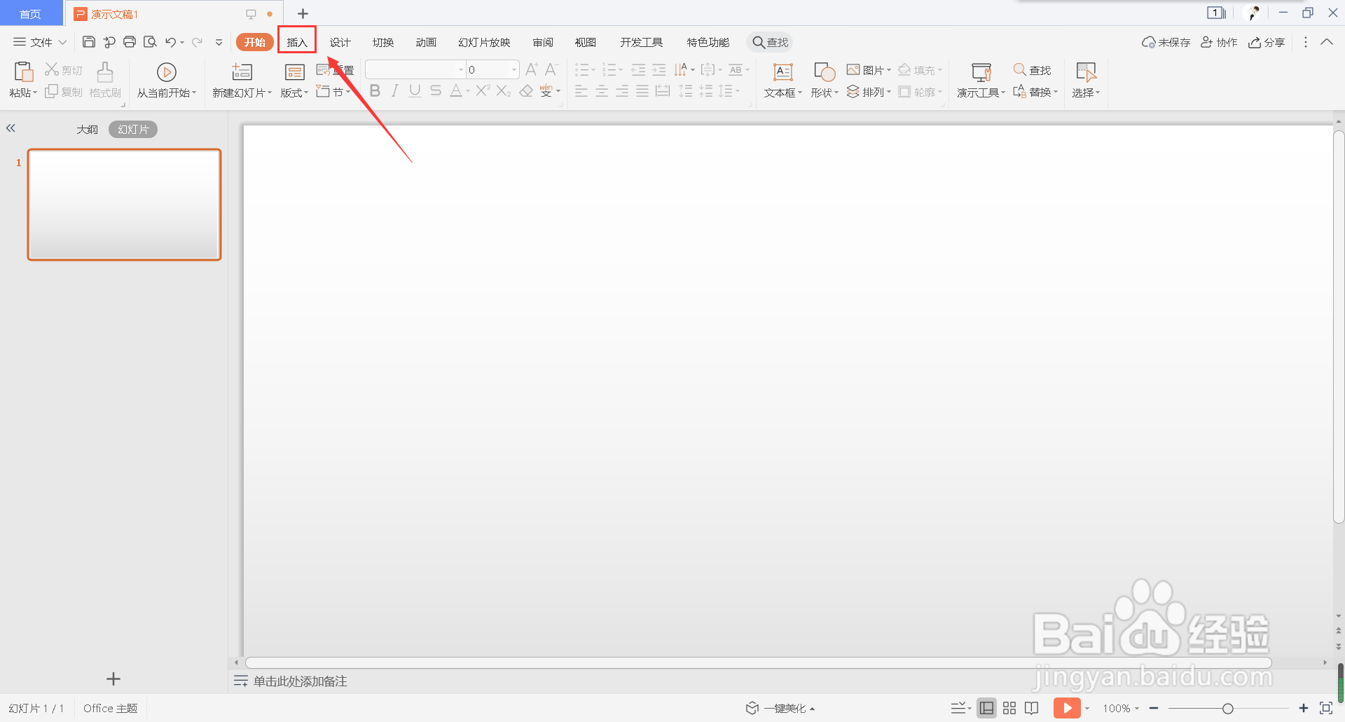 怎么在幻灯片中插入步骤下移流程表