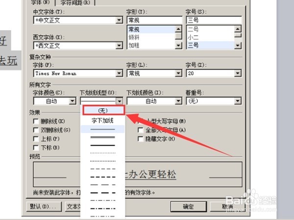 怎样去掉word中文字下面的直线（下划线）