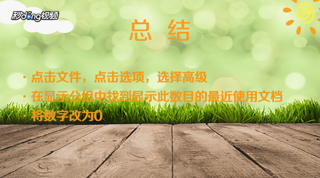Word2016最近打开文档记录怎么删除