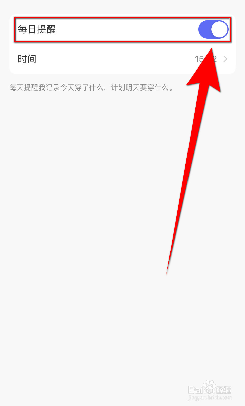 怎么打开尽简衣橱每日提醒