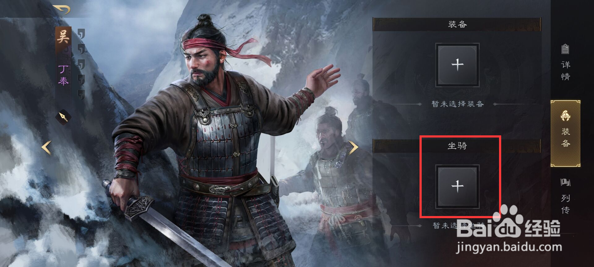 三国谋定天下如何给武将丁奉添加坐骑