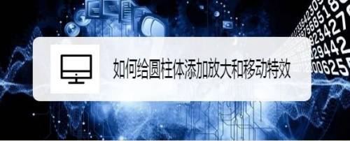 如何给圆柱体添加放大和移动特效