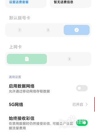 黑鲨4spro如何启用5g网络