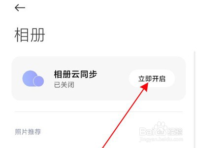 小米手机怎么开启云相册