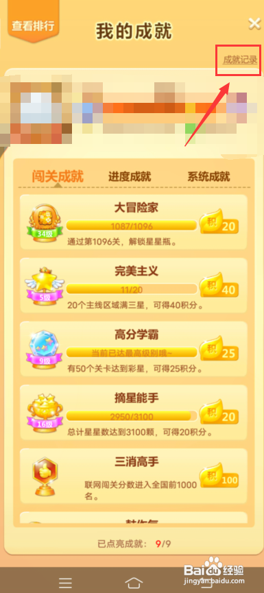 开心消消乐怎么查询成就记录?