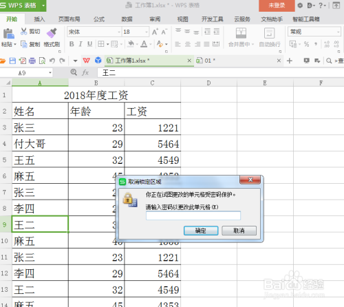 wps表格中两种方式加密工作表或工作簿