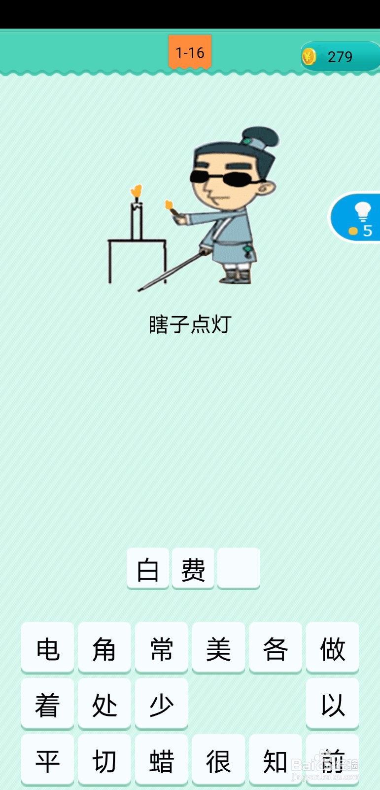 看图猜歇后语1-16至1-20关攻略详情