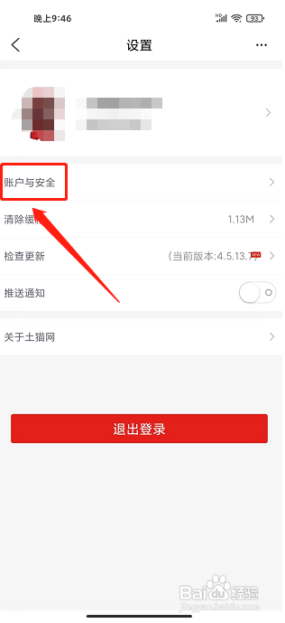 土猫网app怎样注销账号