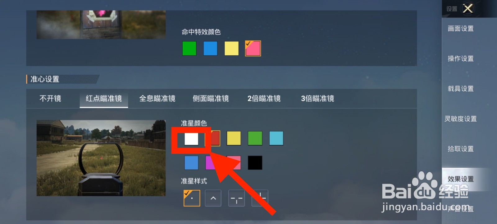 和平精英如何将红点瞄准镜准星颜色修改为白色